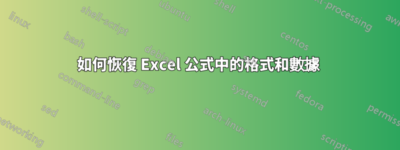 如何恢復 Excel 公式中的格式和數據