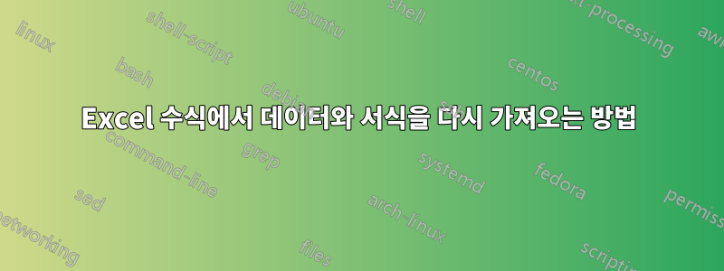 Excel 수식에서 데이터와 서식을 다시 가져오는 방법