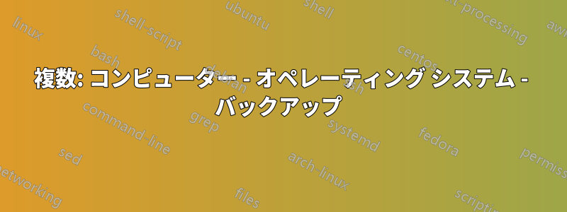 複数: コンピューター - オペレーティング システム - バックアップ 