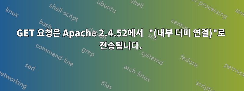 GET 요청은 Apache 2.4.52에서 "(내부 더미 연결)"로 전송됩니다.