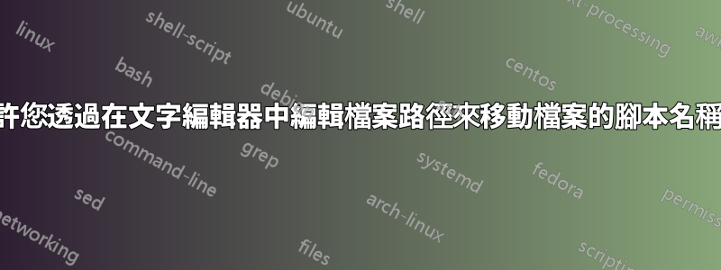 允許您透過在文字編輯器中編輯檔案路徑來移動檔案的腳本名稱？