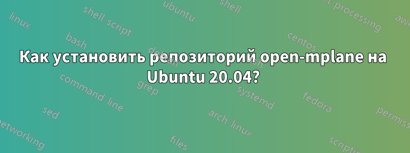 Как установить репозиторий open-mplane на Ubuntu 20.04?