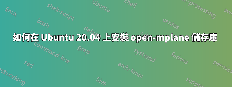 如何在 Ubuntu 20.04 上安裝 open-mplane 儲存庫