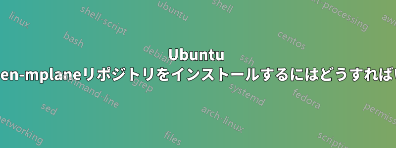 Ubuntu 20.04にopen-mplaneリポジトリをインストールするにはどうすればいいですか