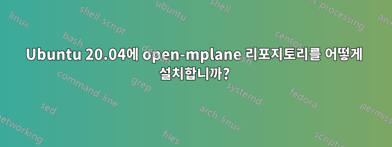 Ubuntu 20.04에 open-mplane 리포지토리를 어떻게 설치합니까?