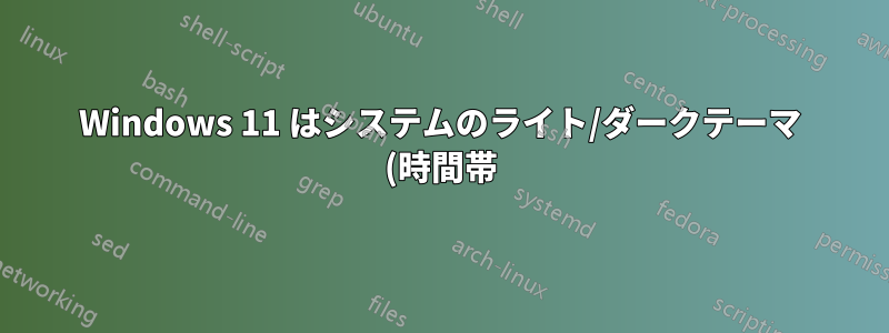 Windows 11 はシステムのライト/ダークテーマ (時間帯) に応じて壁紙フォルダーを変更します