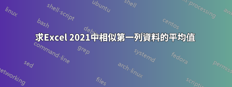 求Excel 2021中相似第一列資料的平均值