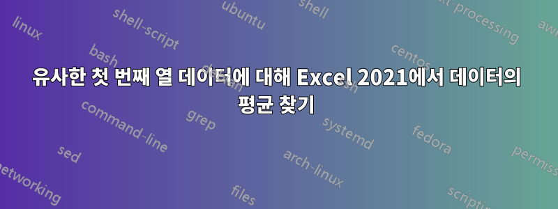 유사한 첫 번째 열 데이터에 대해 Excel 2021에서 데이터의 평균 찾기