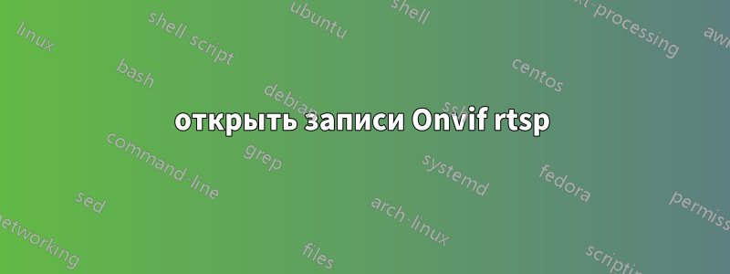 открыть записи Onvif rtsp