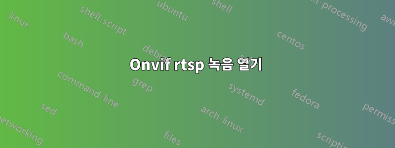 Onvif rtsp 녹음 열기