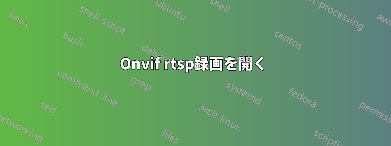 Onvif rtsp録画を開く