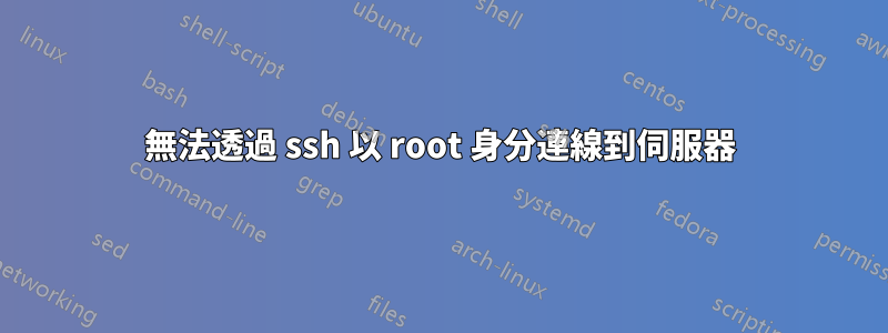 無法透過 ssh 以 root 身分連線到伺服器