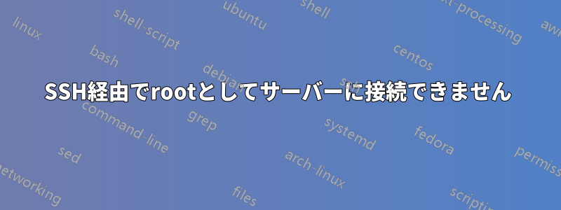 SSH経由でrootとしてサーバーに接続できません