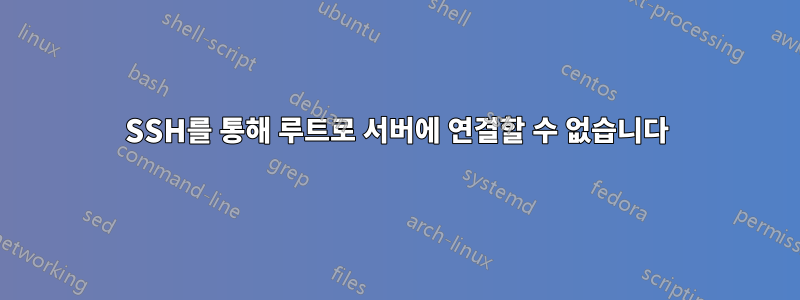 SSH를 통해 루트로 서버에 연결할 수 없습니다