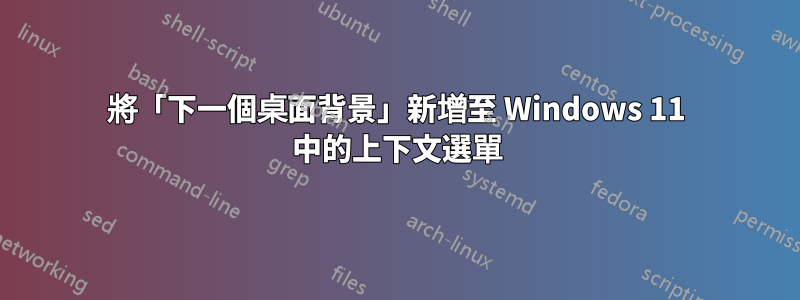 將「下一個桌面背景」新增至 Windows 11 中的上下文選單