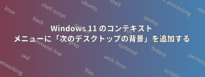 Windows 11 のコンテキスト メニューに「次のデスクトップの背景」を追加する