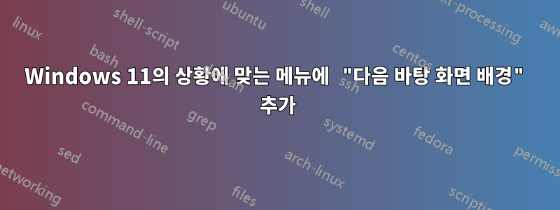 Windows 11의 상황에 맞는 메뉴에 "다음 바탕 화면 배경" 추가