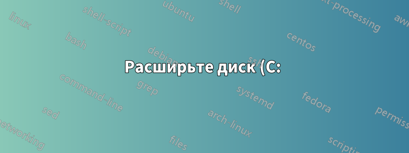 Расширьте диск (C:), пока раздел восстановления находится между ними и не удается передать файлы