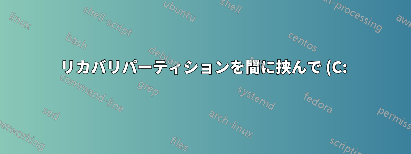 リカバリパーティションを間に挟んで (C:) ドライブを拡張し、ファイルを転送できない