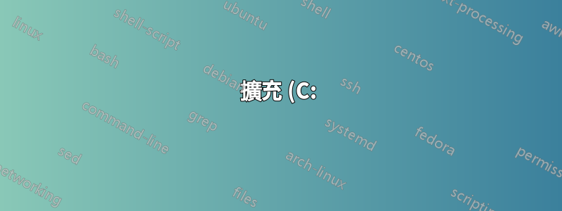 擴充 (C:) 驅動器,同時在其間恢復分割區且無法傳輸檔案