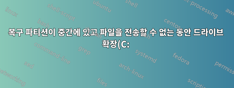 복구 파티션이 중간에 있고 파일을 전송할 수 없는 동안 드라이브 확장(C:)