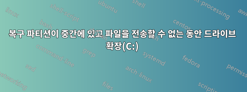 복구 파티션이 중간에 있고 파일을 전송할 수 없는 동안 드라이브 확장(C:)