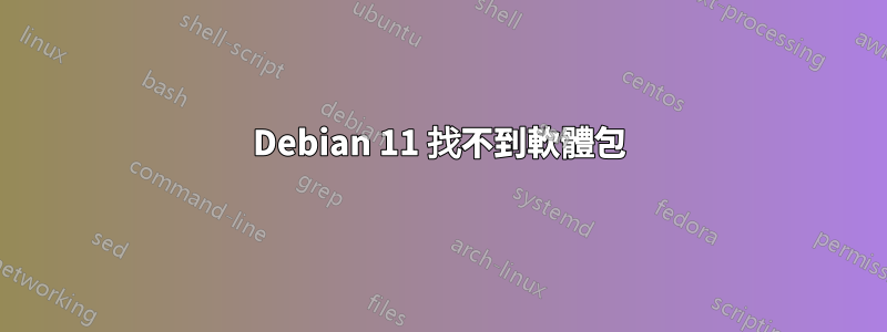 Debian 11 找不到軟體包