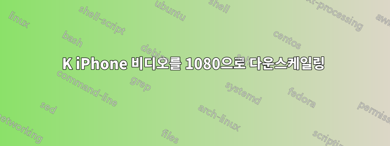 4K iPhone 비디오를 1080으로 다운스케일링