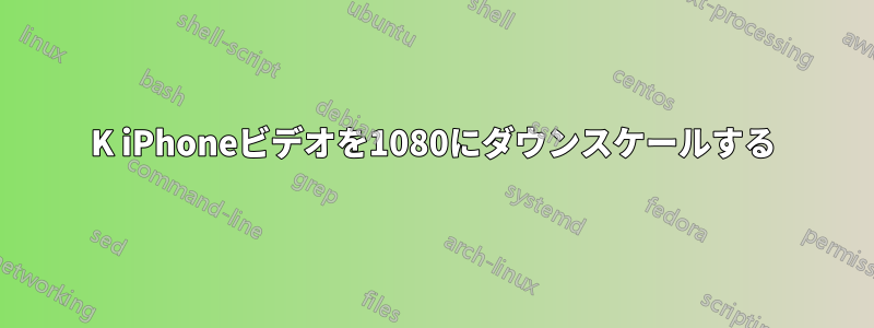 4K iPhoneビデオを1080にダウンスケールする