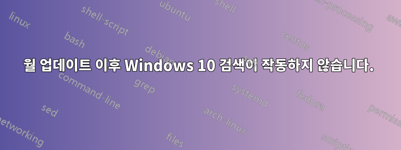 6월 업데이트 이후 Windows 10 검색이 작동하지 않습니다.