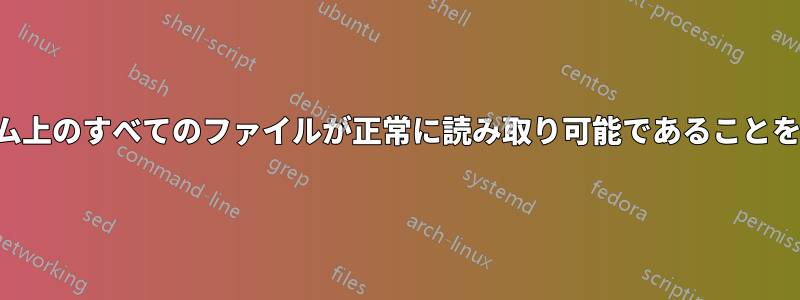 ボリューム上のすべてのファイルが正常に読み取り可能であることを確認する