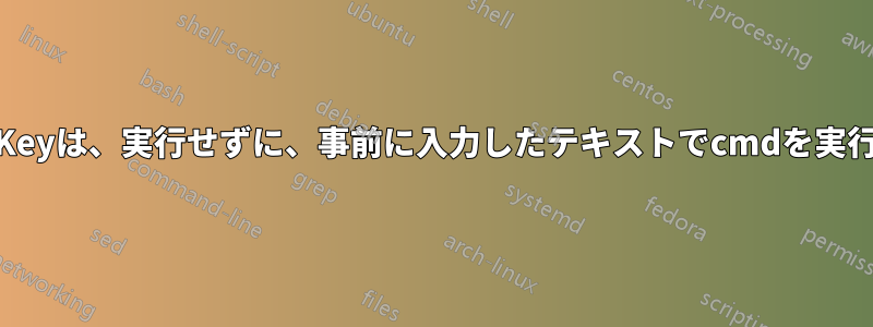 AutoHotKeyは、実行せずに、事前に入力したテキストでcmdを実行します。