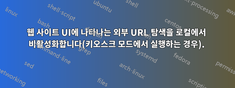 웹 사이트 UI에 나타나는 외부 URL 탐색을 로컬에서 비활성화합니다(키오스크 모드에서 실행하는 경우).