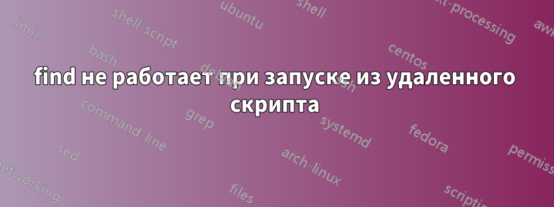 find не работает при запуске из удаленного скрипта