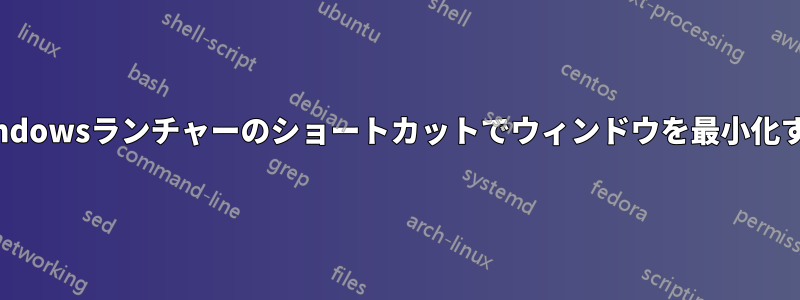 Windowsランチャーのショートカットでウィンドウを最小化する