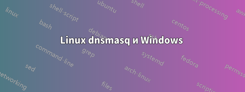 Linux dnsmasq и Windows