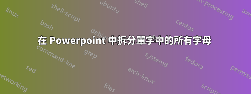 在 Powerpoint 中拆分單字中的所有字母