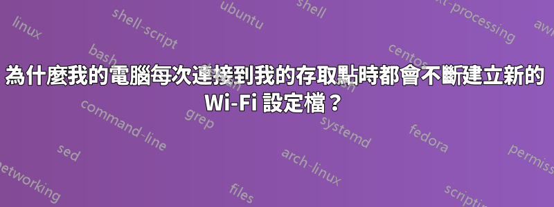 為什麼我的電腦每次連接到我的存取點時都會不斷建立新的 Wi-Fi 設定檔？