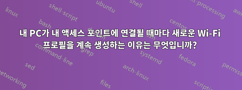 내 PC가 내 액세스 포인트에 연결될 때마다 새로운 Wi-Fi 프로필을 계속 생성하는 이유는 무엇입니까?