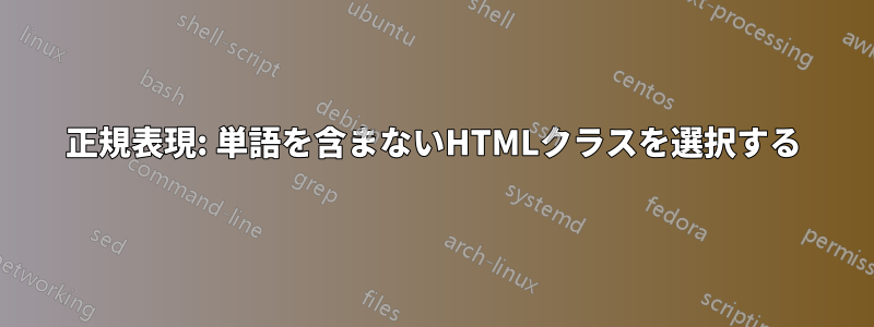 正規表現: 単語を含まないHTMLクラスを選択する