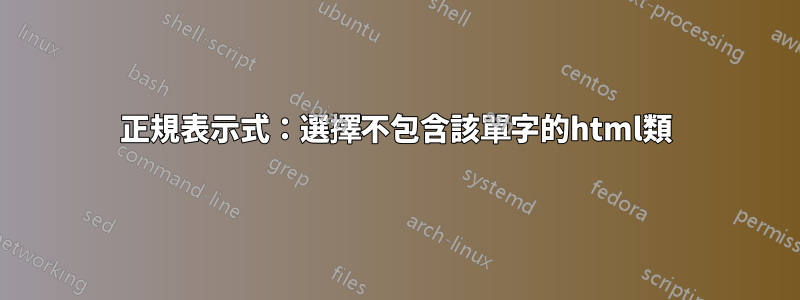 正規表示式：選擇不包含該單字的html類