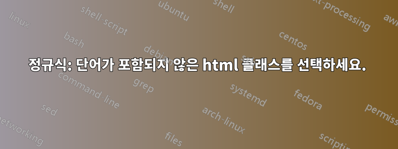 정규식: 단어가 포함되지 않은 html 클래스를 선택하세요.