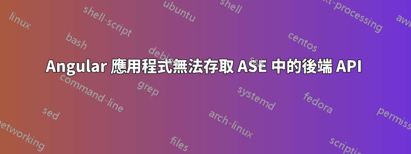 Angular 應用程式無法存取 ASE 中的後端 API