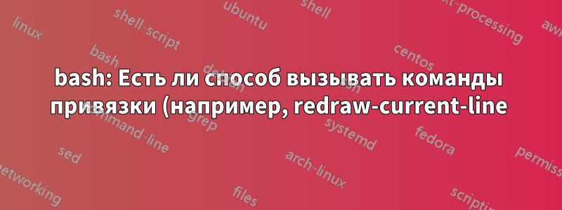 bash: Есть ли способ вызывать команды привязки (например, redraw-current-line) программно?