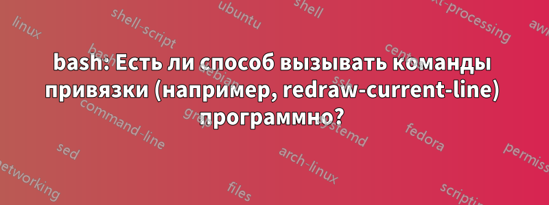 bash: Есть ли способ вызывать команды привязки (например, redraw-current-line) программно?