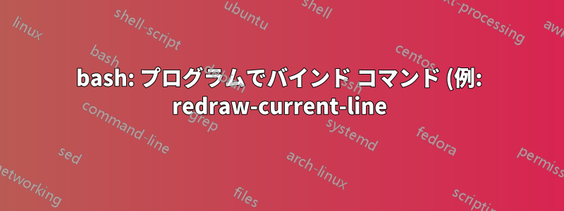 bash: プログラムでバインド コマンド (例: redraw-current-line) を呼び出す方法はありますか?