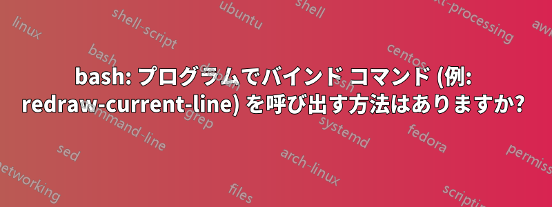 bash: プログラムでバインド コマンド (例: redraw-current-line) を呼び出す方法はありますか?