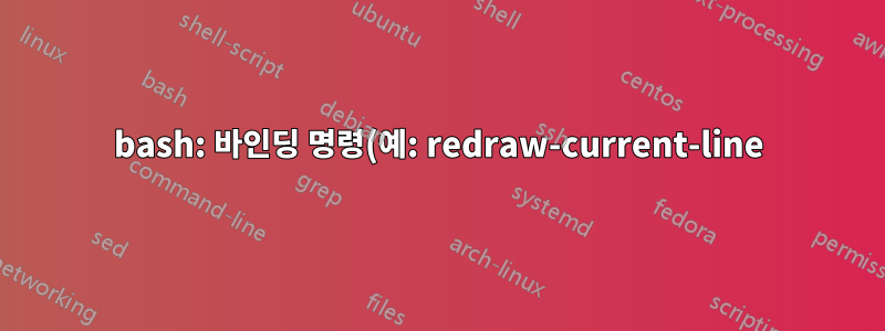 bash: 바인딩 명령(예: redraw-current-line)을 프로그래밍 방식으로 호출할 수 있는 방법이 있나요?