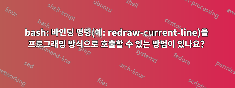 bash: 바인딩 명령(예: redraw-current-line)을 프로그래밍 방식으로 호출할 수 있는 방법이 있나요?