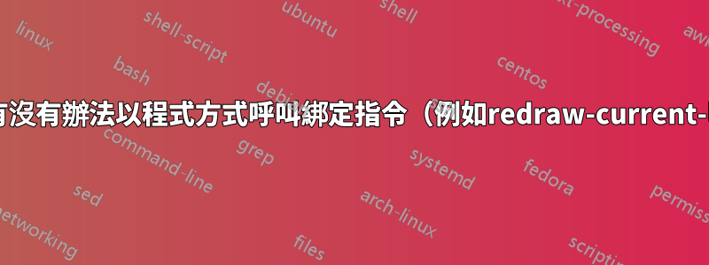 bash：有沒有辦法以程式方式呼叫綁定指令（例如redraw-current-line）？